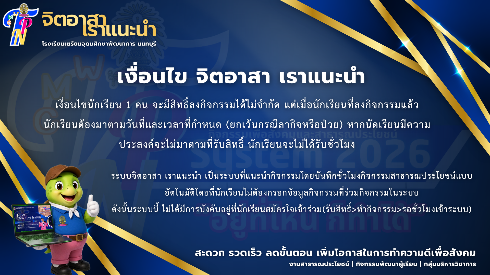 เงื่อนไข จิตอาสา เราแนะนำ